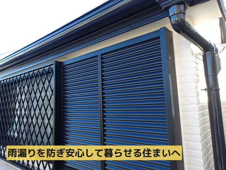 雨漏りを防ぎ安心して暮らせる住まいへ